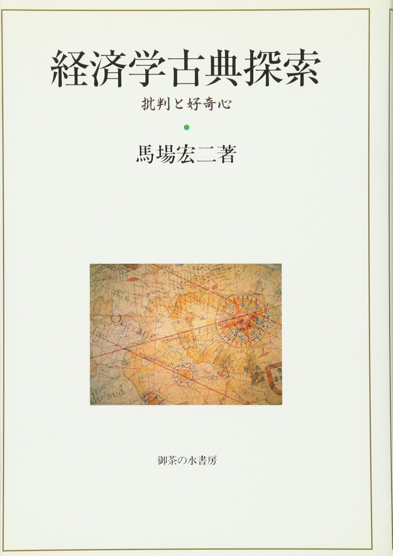 経済学古典探索: 批判と好奇心 | 馬場 宏二 |本 | 通販 | Amazon